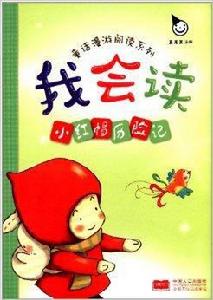 童話漫遊閱讀系列·我會讀：小紅帽歷險記
