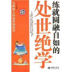 《練就圓融自如的處世絕學》