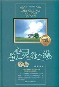 給心靈洗個澡全集[黑龍江科學技術出版社2010年版圖書]