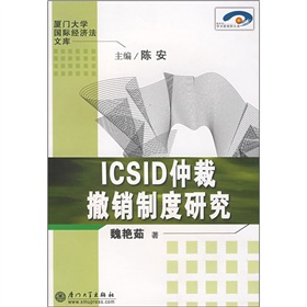 ICSID仲裁撤銷制度研究