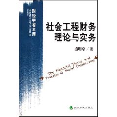 社會工程財務理論與實務