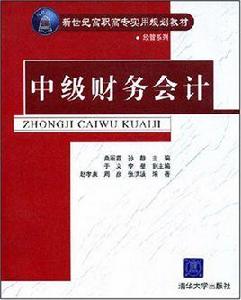 中級財務會計[桑麗霞等編著書籍]