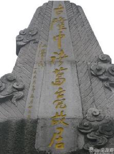 江主席題詞“古隆中諸葛亮故居”