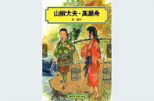 山椒大夫[森鷗外創作短篇小說]