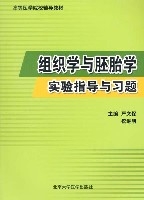 組織學與胚胎學實驗指導與習題