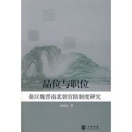 品位與職位：秦漢魏晉南北朝官階制度研究