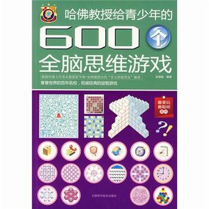 哈佛教授給青少年的600個全腦思維遊戲