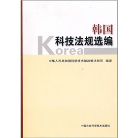 韓國科技法規選編