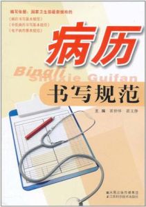 《病曆書寫規範》