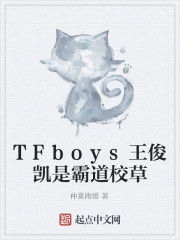 TFboys王俊凱是霸道校草