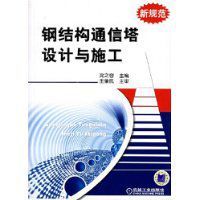 鋼結構通信塔設計與施工