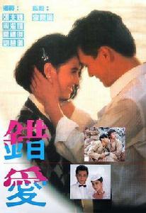 錯愛[1987年張兆輝主演香港電視劇]