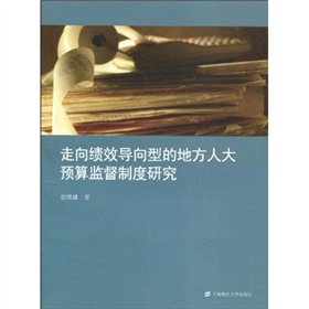 走向績效導向型的地方人大預算監督制度研究