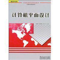 計算機平面設計[中國人民大學出版社2009年版圖書]