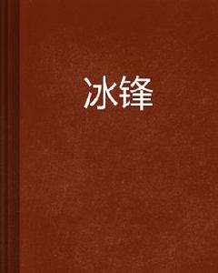 冰鋒[連載於起點中文網的仙俠異俠類小說]