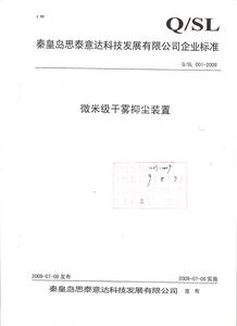 企標省級錶針備案（微米級乾霧抑塵裝置）