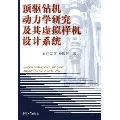 頂驅鑽機動力學研究及其虛擬樣機設計系統