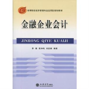 金融企業會計[李健，程仲鳴，劉發順編著書籍]