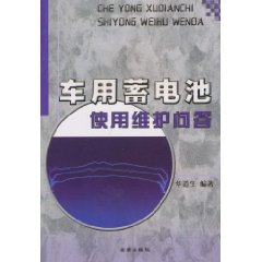 車用蓄電池使用維護問答