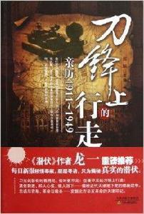 刀鋒上的行走：親歷1911-1949