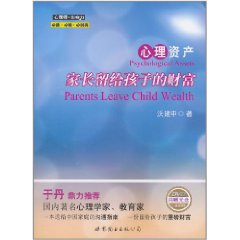 心理資產：家長留給孩子的財富