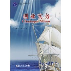 《高等職業教育規劃教材·公共課系列：創業實務》