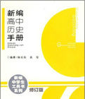 新編中學生工具書系列·新編高中歷史手冊