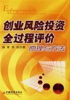 創業風險投資全過程評價原理與方法