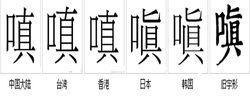 嗔[漢字]