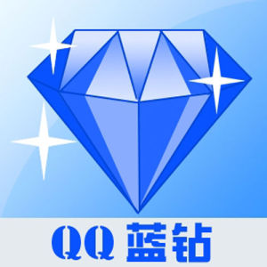 QQ藍鑽