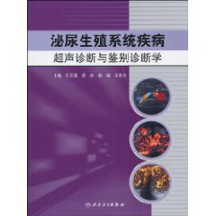 泌尿生殖系統疾病超聲診斷與鑑別診斷學