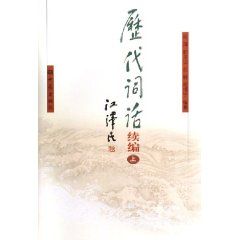 《歷代詞話續編》