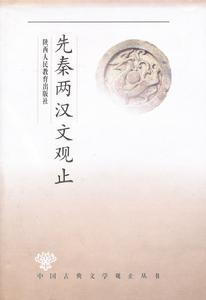 觀止叢書·先秦兩漢文觀