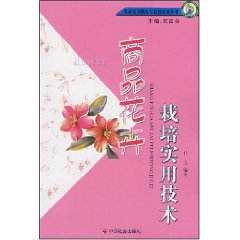 商品花卉栽培實用技術