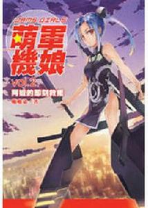 萌軍機娘2·阿嬤的即刻救援