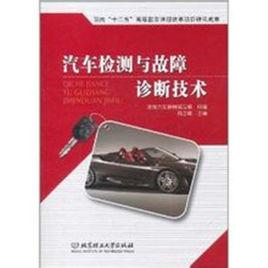 汽車檢測與故障診斷技術[北京理工大學出版社出版圖書]