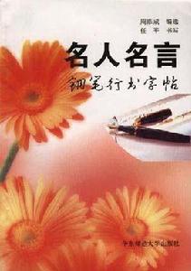 名人名言鋼筆行書字帖