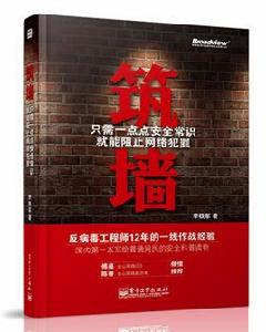 築牆——只需一點點安全常識就能阻止網路犯罪