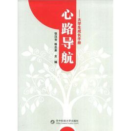 心路導航：大學生成長手冊