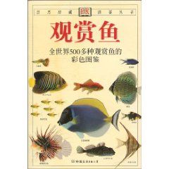 《觀賞魚：全世界500多種觀賞魚的彩色圖鑑》