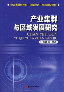 產業集群與區域發展研究