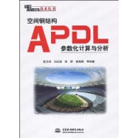 空間鋼結構APDL參數化計算與分析