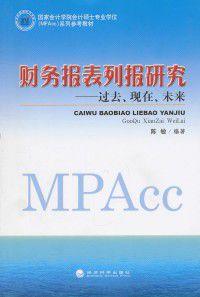 財務報表列報研究：過去、現在、未來