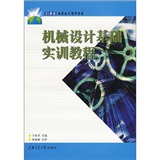 機械設計基礎實訓教程