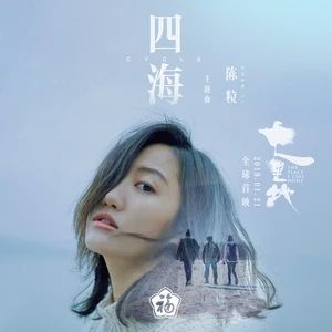 四海[《七里地》電影主題曲]