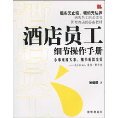 《酒店員工細節操作手冊》