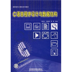 C語言程式設計與數據結構