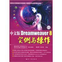 中文版Dreamweaver8實例與操作