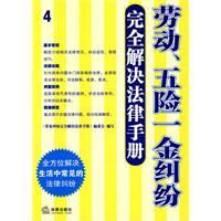 《勞動、五險一金糾紛完全解決法律手冊》