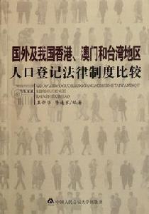 國外及我國香港、澳門和台灣地區人口登記法律制度比較